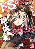ドSな官能小説家が絶倫ヴァンパイアだった件 (ジュエル文庫)