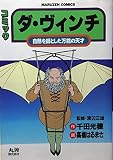 ダ・ヴィンチ: コミック 自然を師とした万能の天才 (丸善コミックス 1)