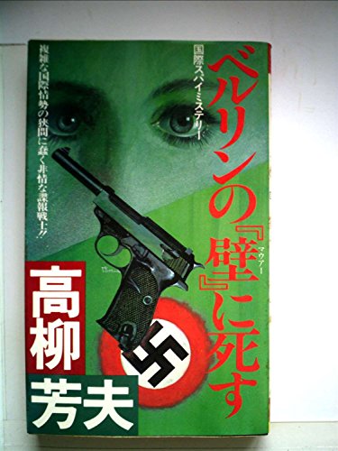 ベルリンの『壁』に死す―国際スパイミステリー (1982年) (Futaba novels)