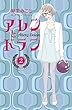 アレンとドラン コミック 1-2巻セット