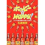 ヤンチャ娘が跡取り社長になるまで ホッピーでHAPPY! (文春文庫 経 13-1)