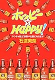 ホッピーでHAPPY!―ヤンチャ娘が跡取り社長になるまで