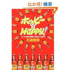 ヤンチャ娘が跡取り社長になるまで ホッピーでHAPPY! (文春文庫)