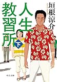 人生教習所（下）