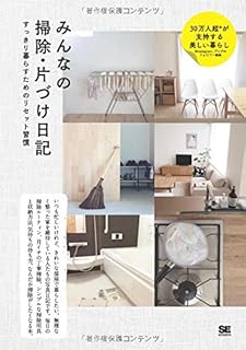 みんなの掃除・片づけ日記 (みんなの日記)