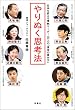 やりぬく思考法 日本を変える情熱リーダー9人の「信念の貫き方」