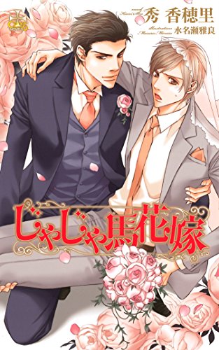 『じゃじゃ馬花嫁』