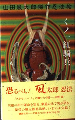 くノ一紅騎兵 (KODANSHA NOVELS SPECIAL ヤK- 21 山田風太)