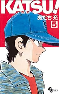 KATSU！（５） (少年サンデーコミックス)