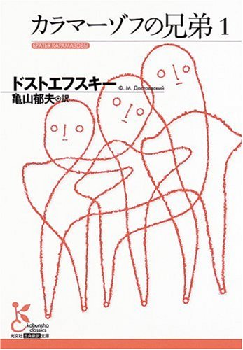 カラマーゾフの兄弟1