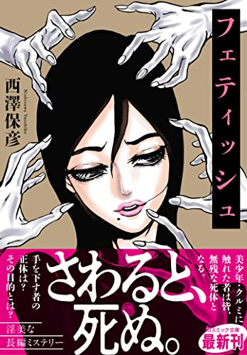 西澤保彦:フェティッシュ (コスミック文庫)