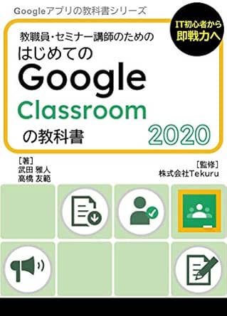 Amazon Co Jp はじめてのgoogle Classroom の教科書2020 Google アプリの教科書シリーズ2020年版 Ebook 株式会社tekuru 武田雅人 高橋友範 山田雄一朗 本