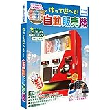 触れる図鑑 作って遊べる!自動販売機 ZH-ZUK-1201 親子の時間研究所 ※お菓子は付属してません