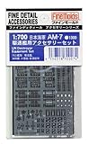 ファインモールド 1/700 艦船用アクセサリー 日本海軍 駆逐艦用アクセサリーセット プラモデル用パーツ AM07