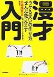 漫才入門 ウケる笑いの作り方、ぜんぶ教えます