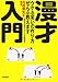 漫才入門 ウケる笑いの作り方、ぜんぶ教えます 漫才入門 ウケる笑いの作り方、ぜんぶ教えます