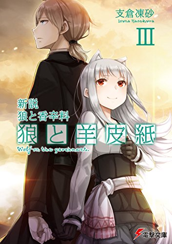 新説 狼と香辛料 狼と羊皮紙III (電撃文庫) 新説 狼と香辛料 狼と羊皮紙III (電撃文庫)