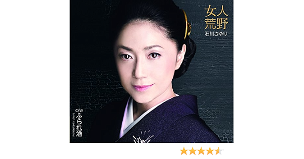 Amazon 女人荒野 石川さゆり 演歌 音楽