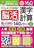 楽しく続ける！脳活パズル　漢字・計算１４０日ワーク②：ワン・パブリッシングムック (ONE PUBLISHING MOOK)