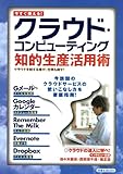 今すぐ使える! クラウド・コンピューティング知的生産活用術 by hamachobi