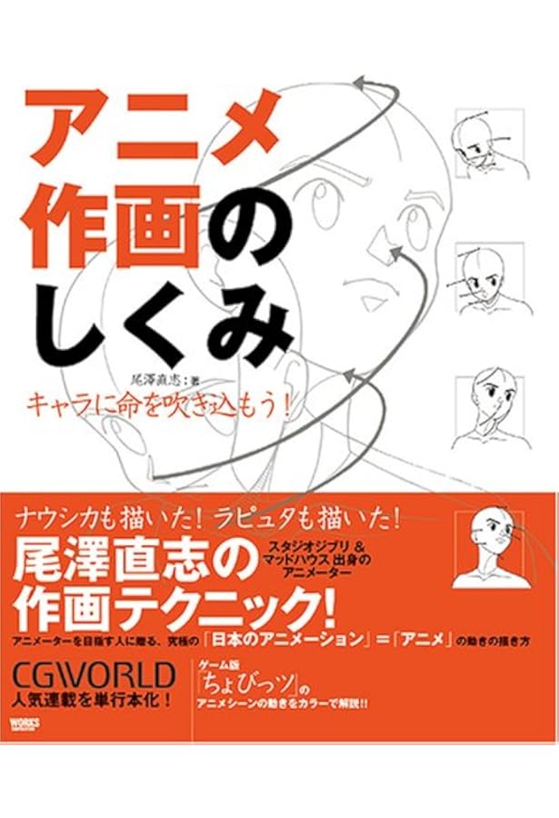 アニメ作画のしくみ キャラに命を吹き込もう Cgworld Special Book 尾沢 直志 本 通販 Amazon