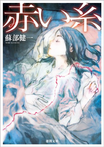 蘇部健一:赤い糸 (徳間文庫)