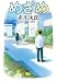 めざめ (中公文庫, あ10-17)