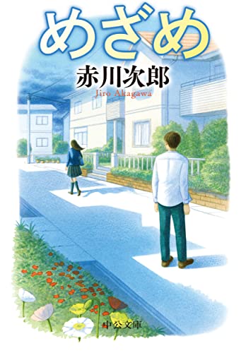 赤川次郎:めざめ (中公文庫, あ10-17)