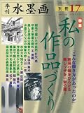 水墨画 別冊17 私の作品づくり