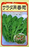 シュンギクサラダ用春菊