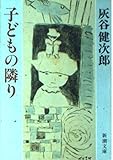 子どもの隣り (新潮文庫)
