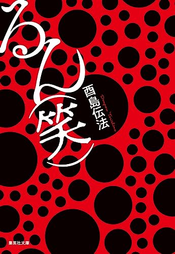 酉島伝法:るん (笑) (集英社文庫)