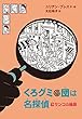 くろグミ団は名探偵 紅サンゴの陰謀