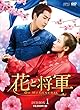 花と将軍~Oh My General~ DVD-BOX1