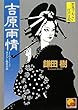 吉原雨情 竹光ざむらい江戸日記 (ベスト時代文庫)