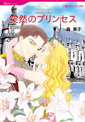 『突然のプリンセス_王宮の恋人たち Ⅰ』