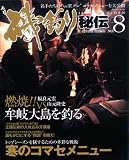 磯釣り秘伝 NO.8 (BIG1 158)