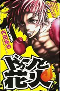 ドカンと花火 1 少年チャンピオン コミックス 内田拓也 本 通販 Amazon