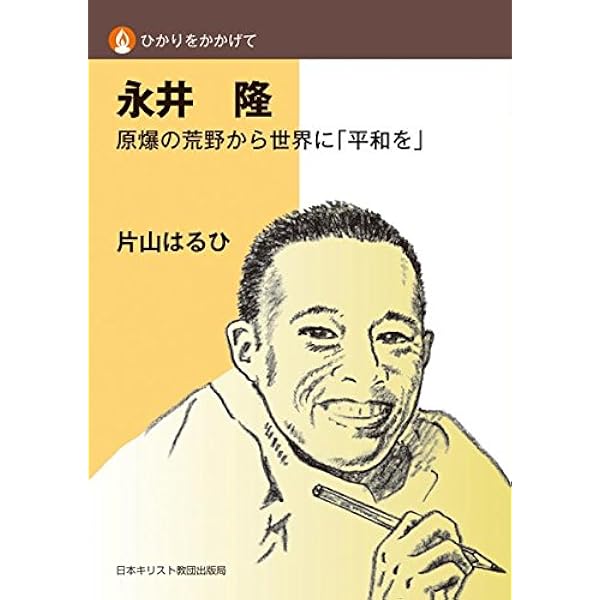 永井 隆 —平和を祈り愛に生きた医師— (単行本図書) | 中井 俊已 |本