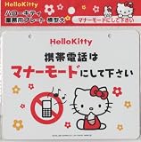 ハローキティ 業務用プレート 携帯電話はマナーモードにして下さい