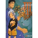 ダブルブリッド3 (電撃文庫 な 7-3)