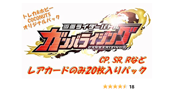 Amazon レアカード枚入りお楽しみパック Cp Sr R入り 仮面ライダー ガンバライジング トレカ 通販