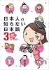 日本人の知らない日本語3  祝! 卒業編