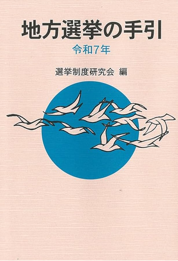 選挙関係実例判例集 普及版 第十七次改訂版 | 選挙制度研究会 |本