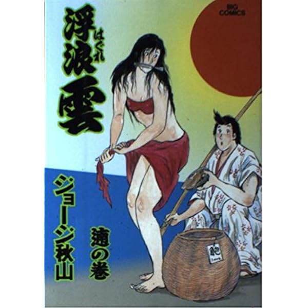 Amazon.co.jp: 浮浪雲 (80) (ビッグコミックス) : ジョージ 秋山: 本