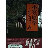 小笠原学ことはじめ (小笠原シリーズ (1))