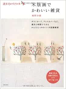木版画でかわいい雑貨 週末ものづくりの本1 梶野沙羅 本 通販 Amazon