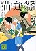 猫弁と少女探偵 (講談社文庫)