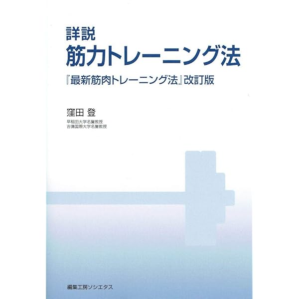 ウェイトトレーニング 改訂新版 (講談社スポーツシリーズ) | 窪田 登