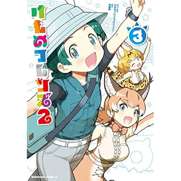 Amazon.co.jp: けものフレンズ2 (3) (角川コミックス・エース) : け